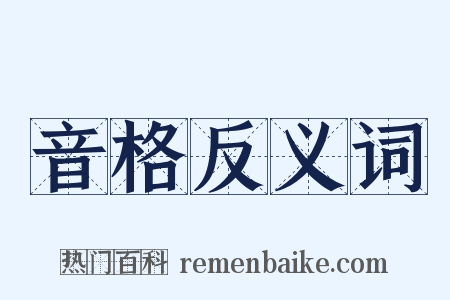 音格反义词是什么意思的图片